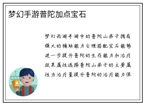 梦幻手游普陀加点宝石