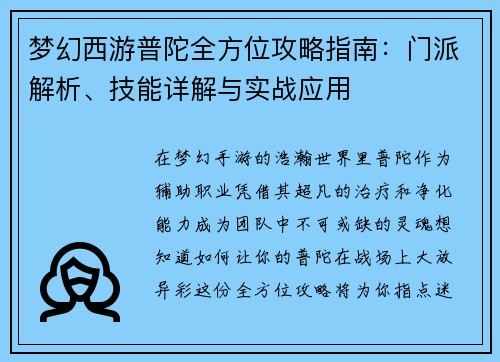 梦幻西游普陀全方位攻略指南:门派解析、技能详解与实战应用
