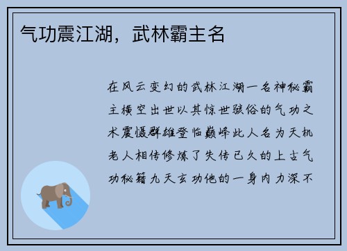 气功震江湖,武林霸主名