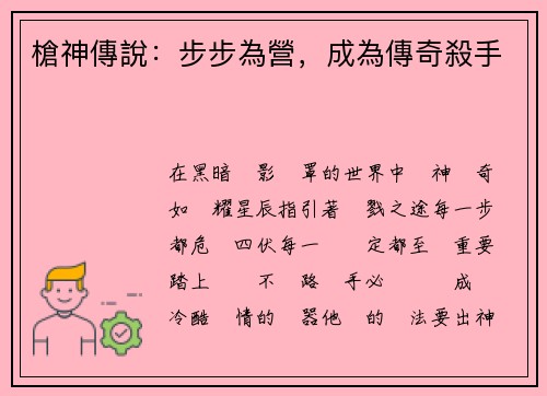 槍神傳說:步步為營,成為傳奇殺手