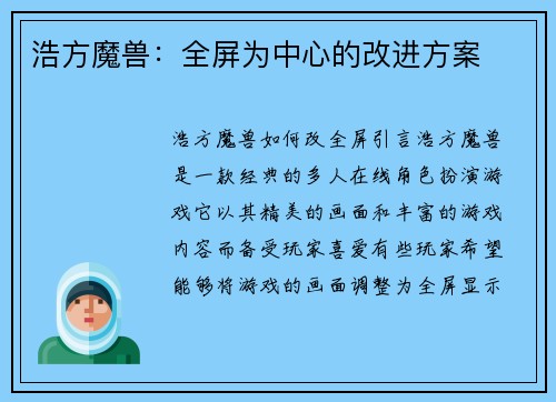 浩方魔兽：全屏为中心的改进方案