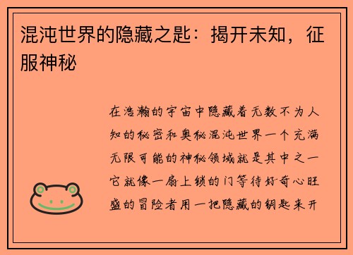 混沌世界的隐藏之匙：揭开未知，征服神秘