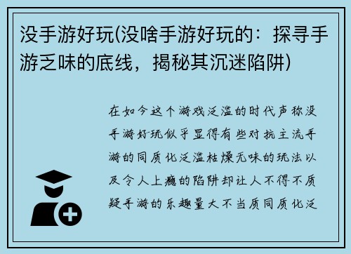 没手游好玩(没啥手游好玩的:探寻手游乏味的底线,揭秘其沉迷陷阱)