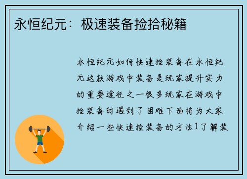 永恒纪元:极速装备捡拾秘籍