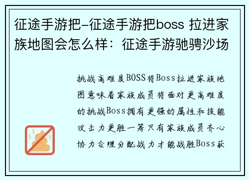 征途手游把-征途手游把boss 拉进家族地图会怎么样：征途手游驰骋沙场，豪杰征战风云起