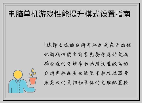 电脑单机游戏性能提升模式设置指南