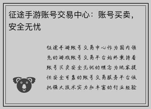 征途手游账号交易中心:账号买卖,安全无忧