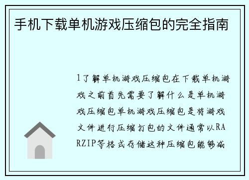 手机下载单机游戏压缩包的完全指南