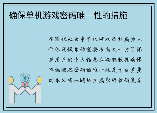 确保单机游戏密码唯一性的措施