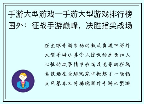 手游大型游戏—手游大型游戏排行榜国外：征战手游巅峰，决胜指尖战场