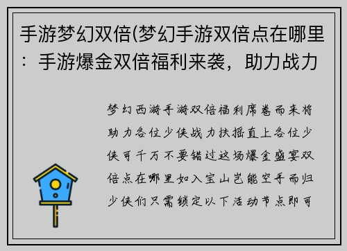 手游梦幻双倍(梦幻手游双倍点在哪里：手游爆金双倍福利来袭，助力战力飙升)