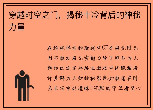 穿越时空之门,揭秘十冷背后的神秘力量