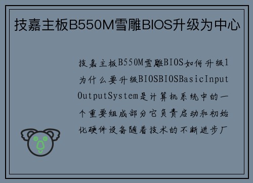 技嘉主板B550M雪雕BIOS升级为中心
