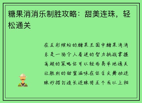 糖果消消乐制胜攻略：甜美连珠，轻松通关
