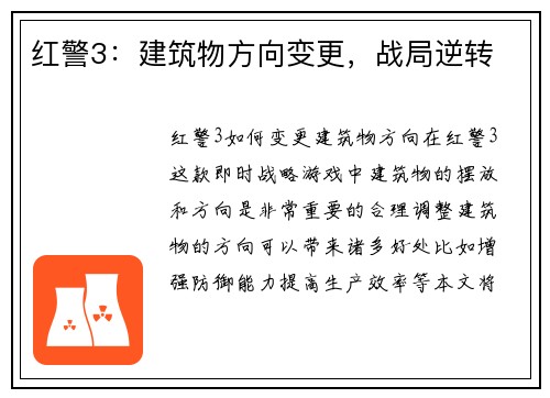 红警3：建筑物方向变更，战局逆转