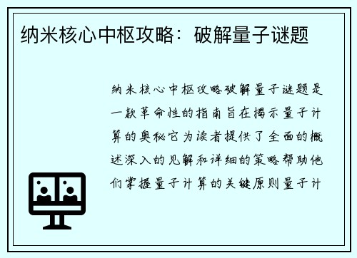 纳米核心中枢攻略：破解量子谜题