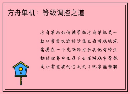 方舟单机：等级调控之道