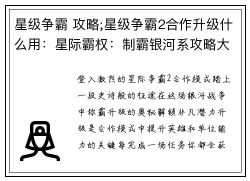 星级争霸 攻略;星级争霸2合作升级什么用:星际霸权:制霸银河系攻略大全