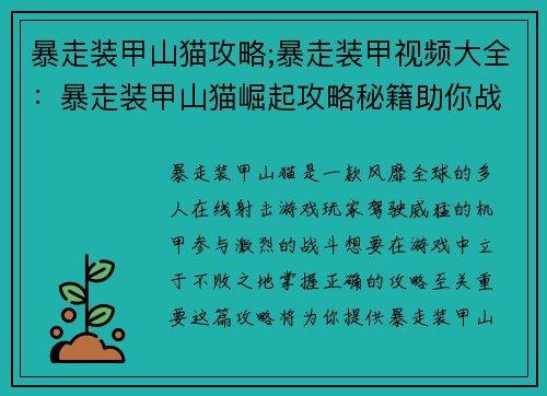 暴走装甲山猫攻略;暴走装甲视频大全:暴走装甲山猫崛起攻略秘籍助你战无不胜