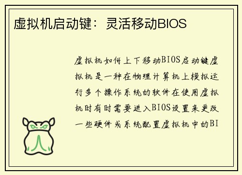 虚拟机启动键:灵活移动BIOS