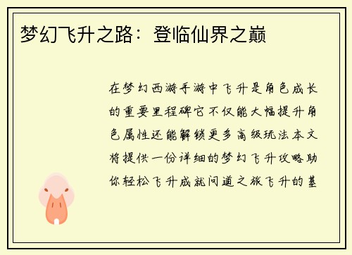 梦幻飞升之路:登临仙界之巅