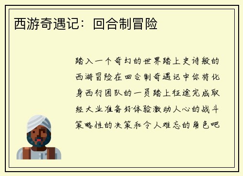 西游奇遇记:回合制冒险