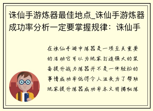 诛仙手游炼器最佳地点_诛仙手游炼器成功率分析一定要掌握规律:诛仙手游炼器圣地:解锁超凡装备之地