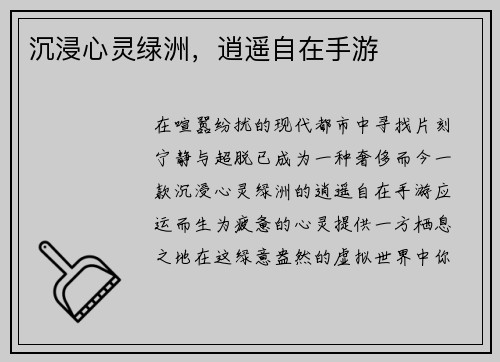 沉浸心灵绿洲,逍遥自在手游