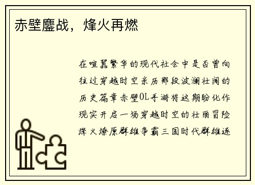赤壁鏖战,烽火再燃