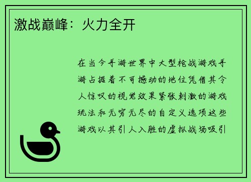 激战巅峰:火力全开