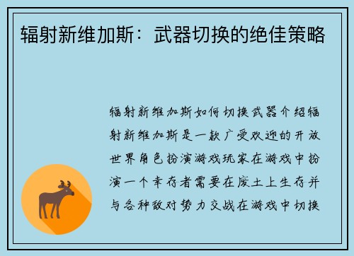 辐射新维加斯:武器切换的绝佳策略