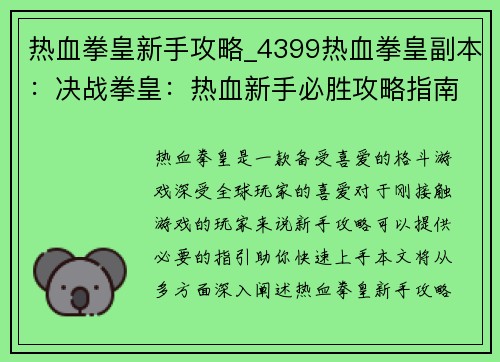 热血拳皇新手攻略_4399热血拳皇副本:决战拳皇:热血新手必胜攻略指南