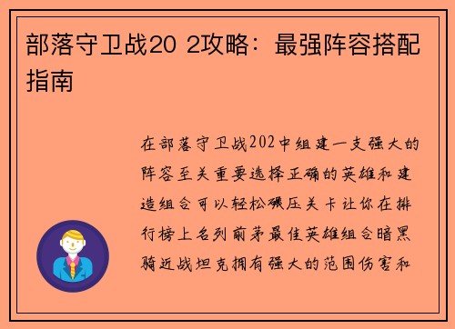 部落守卫战20 2攻略:最强阵容搭配指南