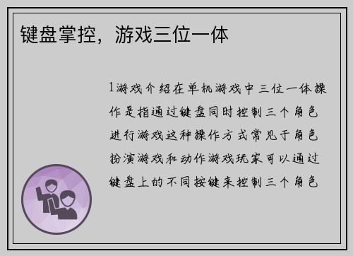 键盘掌控,游戏三位一体