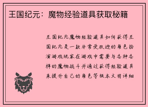 王国纪元:魔物经验道具获取秘籍
