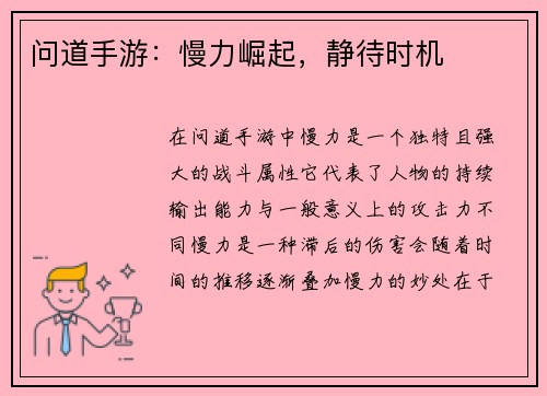问道手游:慢力崛起,静待时机