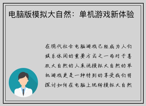 电脑版模拟大自然:单机游戏新体验