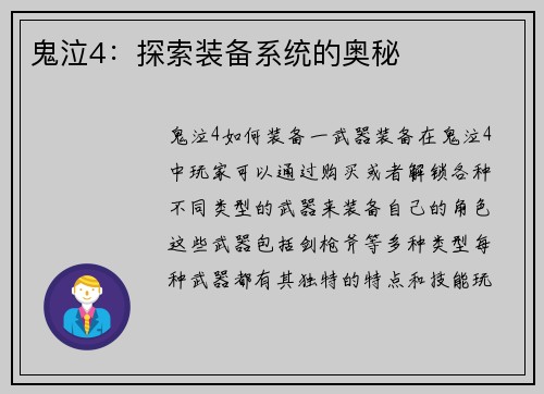鬼泣4:探索装备系统的奥秘