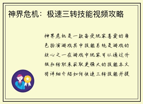 神界危机:极速三转技能视频攻略