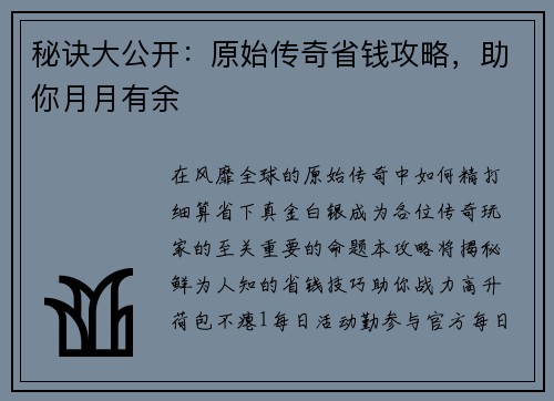 秘诀大公开:原始传奇省钱攻略,助你月月有余