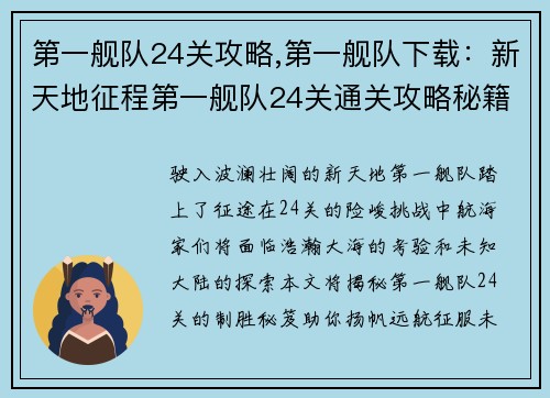 第一舰队24关攻略,第一舰队下载:新天地征程第一舰队24关通关攻略秘籍