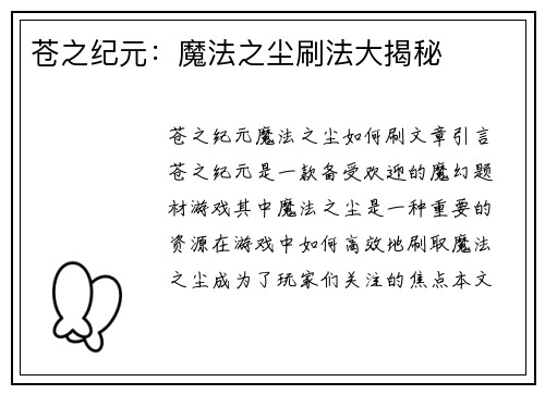 苍之纪元：魔法之尘刷法大揭秘