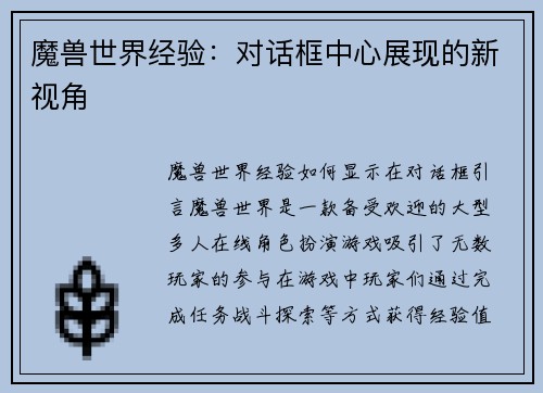 魔兽世界经验：对话框中心展现的新视角