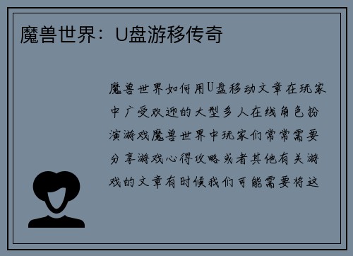 魔兽世界：U盘游移传奇