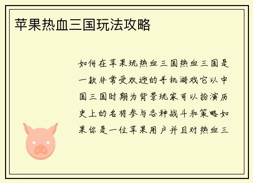苹果热血三国玩法攻略