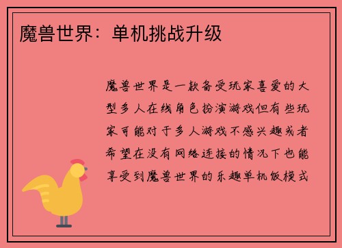 魔兽世界：单机挑战升级