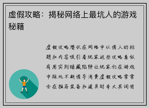 虚假攻略：揭秘网络上最坑人的游戏秘籍