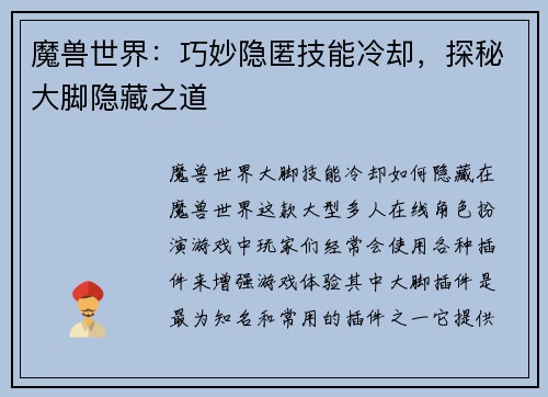 魔兽世界：巧妙隐匿技能冷却，探秘大脚隐藏之道