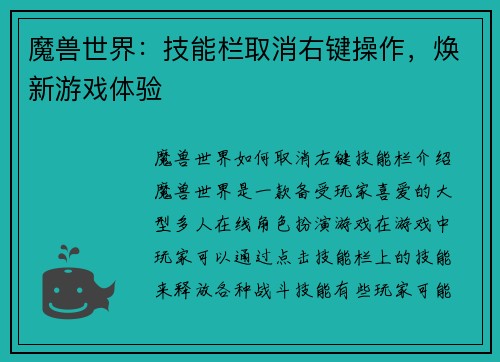 魔兽世界：技能栏取消右键操作，焕新游戏体验