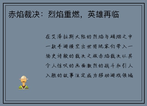 赤焰裁决：烈焰重燃，英雄再临